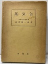 蒸気缶  