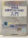 OpenGLで作る力学アニメーション入門 C++Builder、 Visual C++.NETによるWindowsアプリケーションの開発 