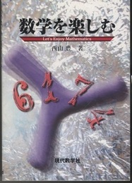 数学を楽しむ  