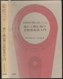 流れと熱伝導の有限要素法入門  