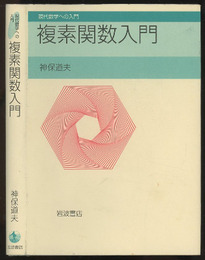複素関数入門  