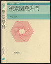 複素関数入門  
