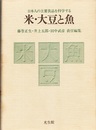 米・大豆と魚 日本人の主要食品を科学する 