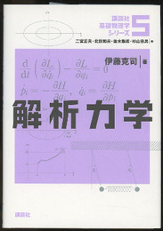 解析力学  