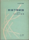 数値予報新講  