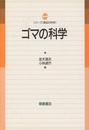 ゴマの科学  