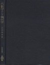 代数学および幾何学  