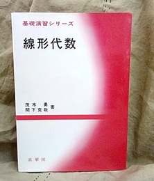線形代数  