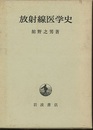 放射線医学史  