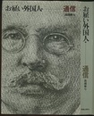 お雇い外国人　（7）　通信  