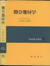 微分幾何学  