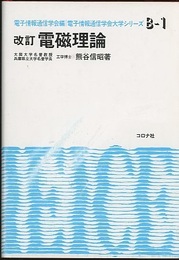 電磁理論 改訂  