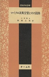 マイクロ波真空管とその回路  