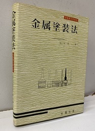 金属塗装法  
