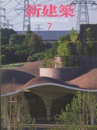 (雑誌) 新建築　2018年 7月号 ：都市の記憶を伝える超高層ビル  