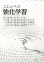 これからの強化学習  