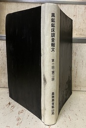 黒鉱鉱床調査報文　第1回・第2回  