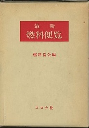 最新燃料便覧  
