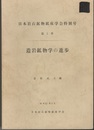 造岩鉱物学の進歩  