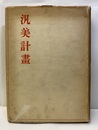 汎美計画  