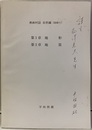 美麻村誌　自然編(抜刷り) 第1章地形　第2章地質 