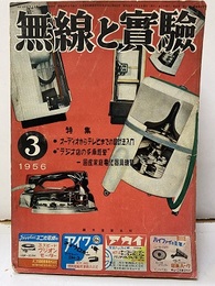 無線と実験　昭和31年 3月号　特集：オーディオからテレビまでの設計法入門 ”ラジオ店の多角経営” 国産家庭電化器具総覧 