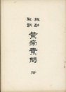 校勘和訓　黄帝素問　拾  