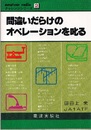 間違いだらけのオペレーションを叱る  