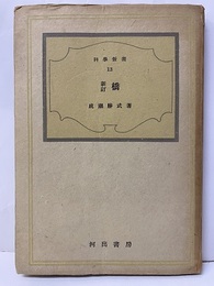 橋　（新訂）  
