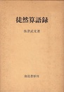 徒然算語録  