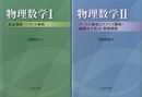 物理数学Ⅰ・Ⅱ 複素関数・ベクトル解析/フーリエ解析とラプラス解析・偏微分方程式・特殊関数 