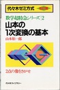 山本の1次変換の基本 （改訂版） 2点の像をさがせ 