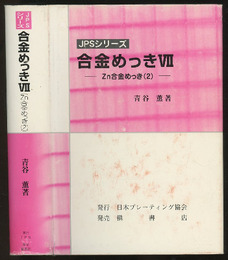 合金めっき 7　（Zn合金めっき2）  