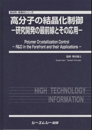 高分子の結晶化制御 研究開発の最前線とその応用 