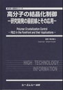 高分子の結晶化制御 研究開発の最前線とその応用 