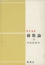 級数論　上・下  
