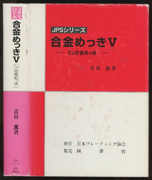合金めっき 5　（Cu合金めっき）  