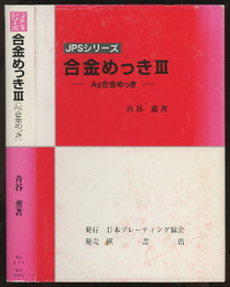 合金めっき 3　（Ag合金めっき）  