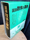 図説数学の事典  