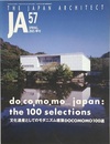 JA (57) 文化遺産としてのモダニズム建築DOCOMOMO100選  