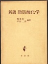 新版脂肪酸化学（旧版）  