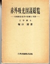 赤外吸光図説総覧　縮刷版 有機構造化学の基礎と実際 