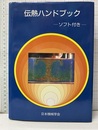 伝熱ハンドブック MSDOS-NEC98シリーズ用（5インチFD)付き（開封済み） 