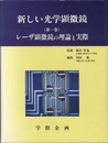 新しい光学顕微鏡　1 レーザ顕微鏡の理論と実際 
