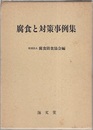 腐食と対策事例集  