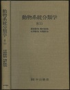 動物系統分類学　8-上　原腔動物・触手動物・毛顎動物・有鬚動物  