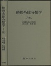 動物系統分類学　7-中a　節足動物2a 三葉虫類・節口綱・蛛形綱 