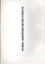 国宝　東照宮本殿拝殿付属蒔絵扉修理工事報告書  