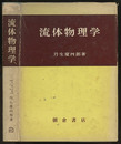 流体物理学  