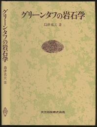 グリーンタフの岩石学  
